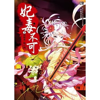 妃毒不可4：血剑出，敌人倒(随书附赠：拉页海报+人物造型书签组(一组2入)) pdf epub mobi 电子书 下载