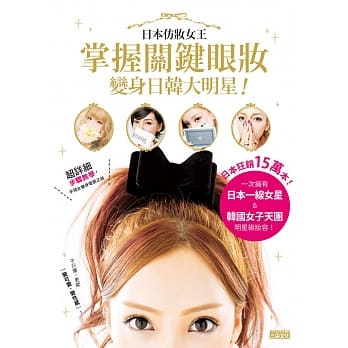 日本仿妆女王掌握关键眼妆，变身日韩大明星！ pdf epub mobi 电子书 下载