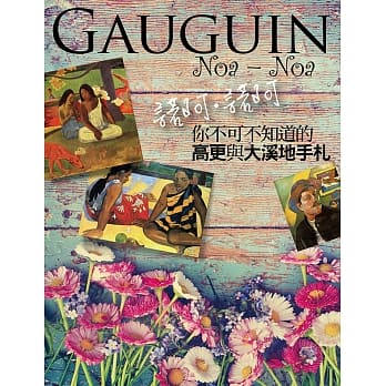 诺阿．诺阿：你不可不知道的高更与大溪地手札 pdf epub mobi 电子书 下载