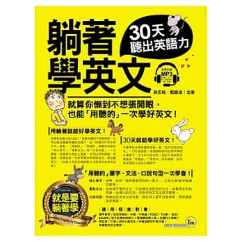 躺着学英文：30天听出英语力(附1MP3) pdf epub mobi 电子书 下载