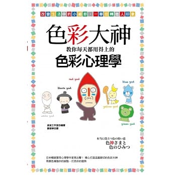 色彩大神教你每天都用得上的色彩心理学 pdf epub mobi 电子书 下载