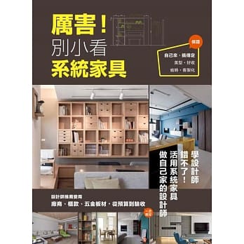 厉害！别小看系统家具：设计师推荐爱用，厂商、柜款、五金板材，从预算到验收一次给足 pdf epub mobi 电子书 下载