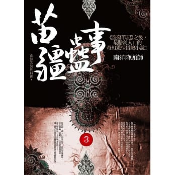 苗疆蛊事之3：南洋降头师 pdf epub mobi 电子书 下载