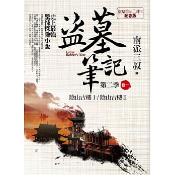 盗墓笔记第二季 卷一：阴山古楼Ⅰ．阴山古楼Ⅱ（7周年纪念版） pdf epub mobi 电子书 下载