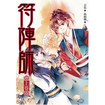 符阵师 上卷 pdf epub mobi 电子书 下载