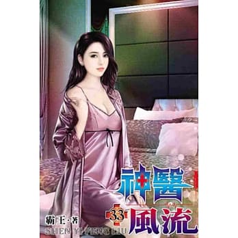 神医风流33 pdf epub mobi 电子书 下载