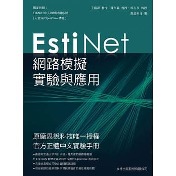 EstiNet 网路模拟实验与应用 pdf epub mobi 电子书 下载