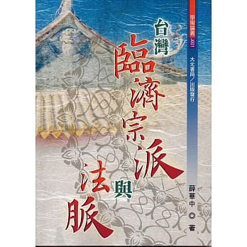 台湾临济宗派与法脉 pdf epub mobi 电子书 下载