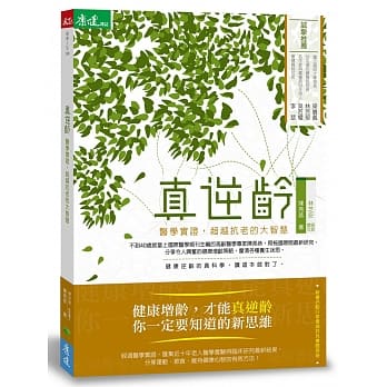 真逆龄：医学实证，超越抗老的大智慧 pdf epub mobi 电子书 下载