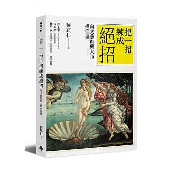 把一招练成绝招：向文艺复兴大师学管理 pdf epub mobi 电子书 下载