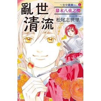 乱世清流 ~ 女中豪杰 ~ 幕末八重之樱 1 pdf epub mobi 电子书 下载