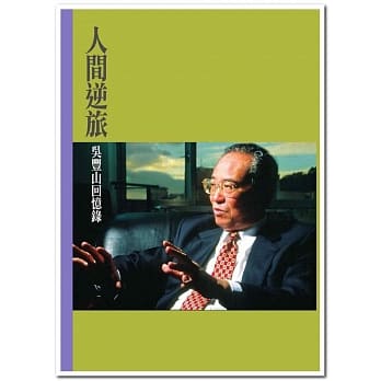 人间逆旅：吴丰山回忆录 pdf epub mobi 电子书 下载