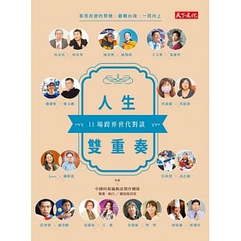 人生双重奏：11场跨界世代对谈 pdf epub mobi 电子书 下载