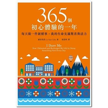365个初心体验的一年：每天做一件新鲜事，我的生命充满惊喜与活力 pdf epub mobi 电子书 下载