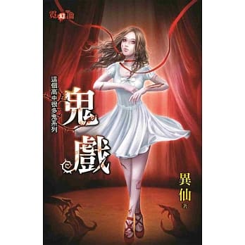 这个高中很多鬼系列：鬼戏 pdf epub mobi 电子书 下载