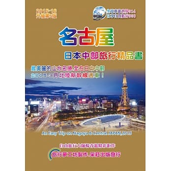 名古屋日本中部旅行精品书(2015升级第5版) pdf epub mobi 电子书 下载