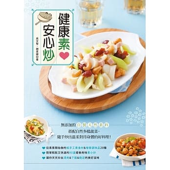 健康素❤安心炒：无添加的自制天然素料，搭配自然多样蔬菜，随手炒出温柔对待身体的好料理！ pdf epub mobi 电子书 下载