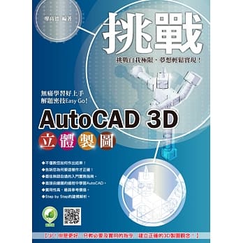 挑战 AutoCAD 3D 立体制图(附绿色范例档) pdf epub mobi 电子书 下载