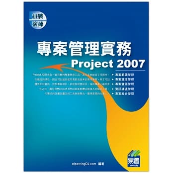 专案管理实务Project 2007(附绿色范例档) pdf epub mobi 电子书 下载