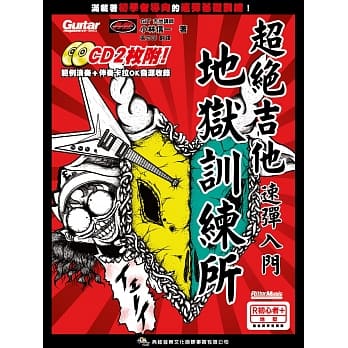 超绝吉他地狱训练所：吉他速弹入门（附二片CD） pdf epub mobi 电子书 下载