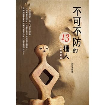 不可不防的13种人（全新修订版） pdf epub mobi 电子书 下载