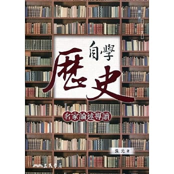 自学历史：名家论述导读 pdf epub mobi 下载