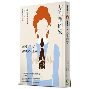 清秀佳人2：艾凡里的安（新版） pdf epub mobi 电子书 下载