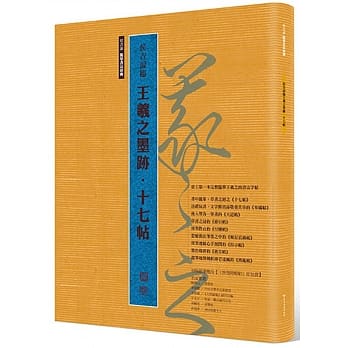 侯吉谅临王羲之墨迹‧十七帖 pdf epub mobi 电子书 下载