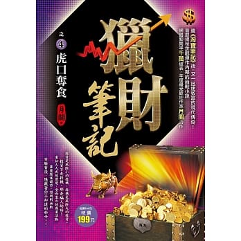 猎财笔记之４：虎口夺食 pdf epub mobi 电子书 下载