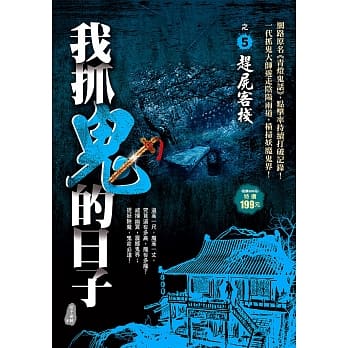 我抓鬼的日子之５：赶尸客栈 pdf epub mobi 电子书 下载