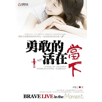 勇敢的活在当下 pdf epub mobi 电子书 下载