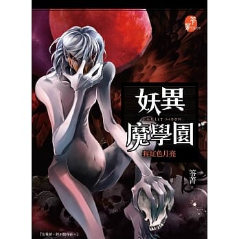 妖异魔学园：猩红色月亮 pdf epub mobi 电子书 下载
