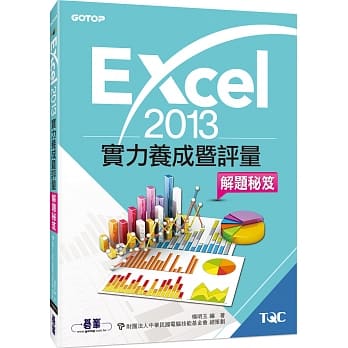 Excel 2013实力养成暨评量解题秘笈 pdf epub mobi 电子书 下载