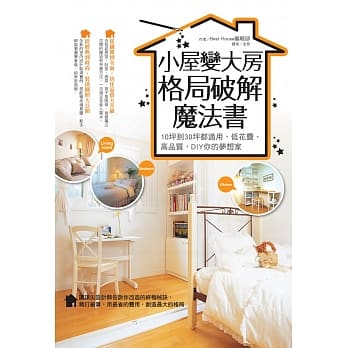 小屋变大房，格局破解魔法书：10坪到30坪都适用，用最省的费用创造最大的格局 pdf epub mobi 电子书 下载