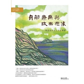 舟舫、疗疾与救国想像：明清易代文人文化新探 pdf epub mobi 电子书 下载