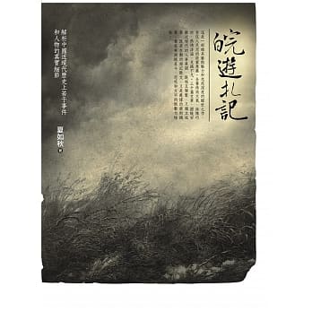 皖游札记：解析中国近现代历史上若干事件和人物的真实细节 pdf epub mobi 电子书 下载