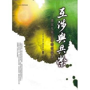 互涉与共荣：唐宋生态文学研究论集 pdf epub mobi 电子书 下载