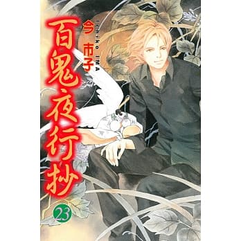 百鬼夜行抄 23 pdf epub mobi 电子书 下载