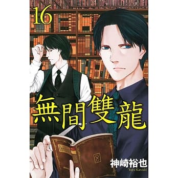 无间双龙 16 pdf epub mobi 电子书 下载