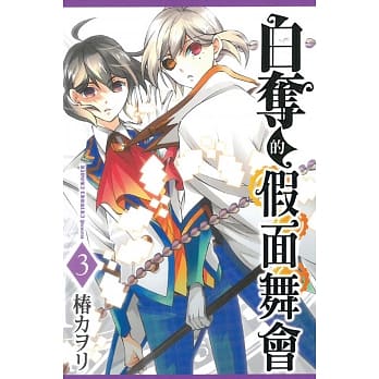 白夺的假面舞会 3完 pdf epub mobi 电子书 下载