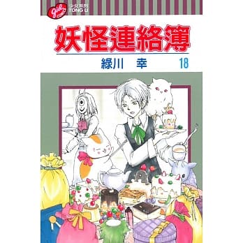 妖怪连络簿 18 pdf epub mobi 电子书 下载