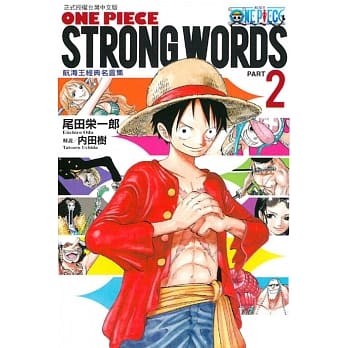 ONE PIECE STRONG WORDS 航海王经典名言集 PART2 pdf epub mobi 电子书 下载
