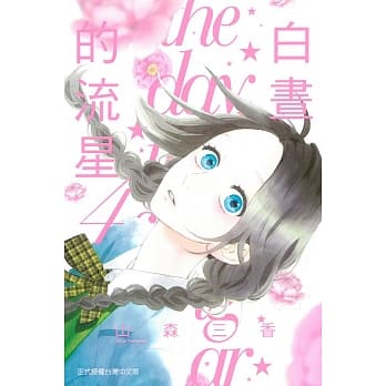 白昼的流星 4 pdf epub mobi 电子书 下载