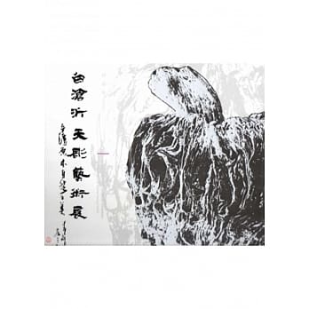 白沧沂天彫艺术展－台湾原木自然之美 作品集[精装] pdf epub mobi 电子书 下载