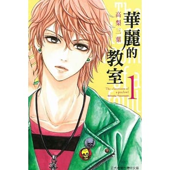 华丽的教室 1 pdf epub mobi 电子书 下载