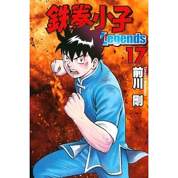 铁拳小子 Legends 17 pdf epub mobi 电子书 下载