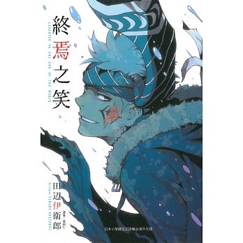 终焉之笑（全） pdf epub mobi 电子书 下载