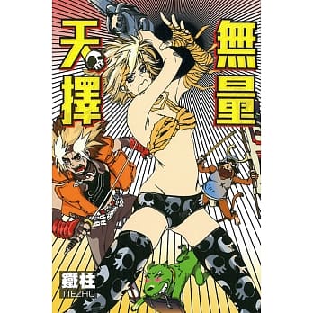 无量天择 全 pdf epub mobi 电子书 下载