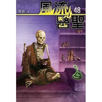 风流医圣48 pdf epub mobi 电子书 下载