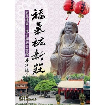 福气祐新庄：新庄地区土地公庙访查实录 pdf epub mobi 电子书 下载